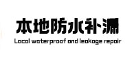 长宁本地防水（中讯网）